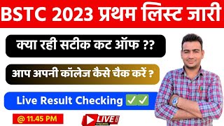 Bstc College Allotment Live Result Checking ।। Bstc College First List 2023 Declared ।। Bstc 2023