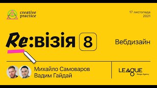 Re:візія №8: Вебдизайн (Рецензенти: Михайло Самоваров та Вадим Гайдай)