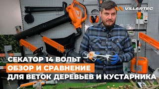 Аккумуляторный секатор VILLARTEC PA 1462 - обзор, сравнение и тестирование на ветках