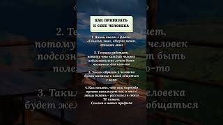 Как привязать к себе человека. #психология #привязанность #мысли #истина #советы #жизнь #любовь