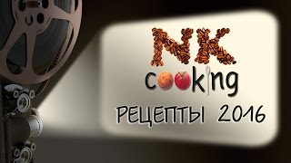 Самые Вкусные Рецепты 2016 ♥ Рецепты NK cooking