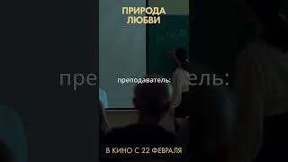 Задние парты  | ПРИРОДА ЛЮБВИ - премьеры уже идут #кино #комедия #любовь