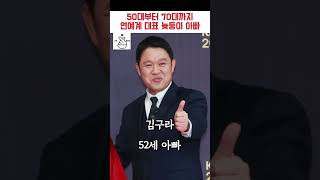 50대부터 70대까지 연예계 대표 늦둥이 아빠