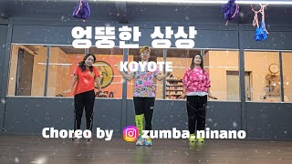 엉뚱한 상상 / KOYOTE / ZUMBA / 줌바니나노 / Kpop Zumba