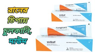 রানের চিপায় চুলকানি মলম || Fungicort cream || fungicort topical cream || ফানজিকর্ট ক্রিম