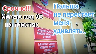 Меняю kod 95 на пластик. Записыыаюсь на карту побыта. Гуляю в Лешно