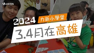 回顧底加 ｜ 2024 力新小學堂3.4月在高雄