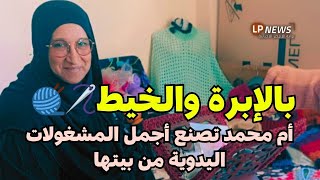 المشغولات اليدوية فن عربي أصيل.. أم محمد تصنع الجمال بالإبرة والخيط من بيتها 🪡🧶