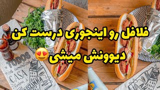 فلافل رو از این ببعد اینجوری درست کن عاشقش میشی😍