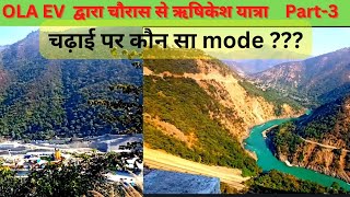 EV द्वारा चौरास श्रीनगर ऋषिकेश यात्रा Part -3 | which mode used during uphill @evtechlover6325 #ev