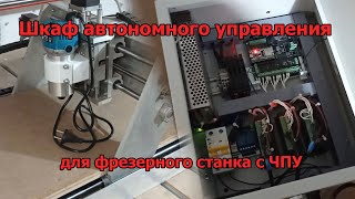 Шкаф автономного управления для фрезерного станка с ЧПУ.