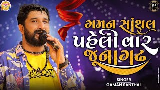 ગમન સાંથલ, સાગરદાન ગઢવી || વેલ કમ નવરાત્રી 2022 || જય અંબે ગ્રુપ જૂનાગઢ || નીલકંઠ ફાર્મ જૂનાગઢ