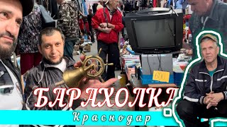 Барахолка. Блошиный рынок. Краснодар (МУЗЕЙ СОВЕТСКОГО ПЕРИОДА)