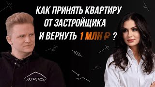 Как правильно принять квартиру от застройщика и вернуть 1 миллион рублей?