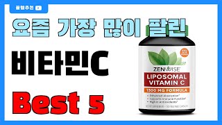 요즘 필수템! 비타민C 추천 Best5!! || 가격 비교 가성비 순위