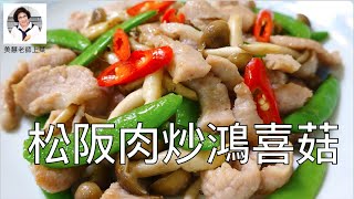 松阪肉炒鴻喜菇