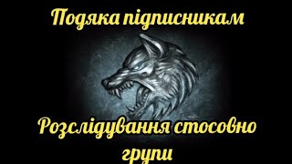 Подяка підписникам. Розслідування стосовно групи.