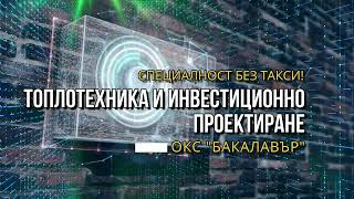 Топлотехника и инвестиционно проектиране ТИП