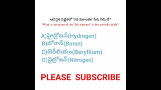 ఆవర్తన పట్టికలో "5వ మూలకం" పేరు ఏమిటి?🤔🤔 #elements #generalknowledge #teluguknowledge #quiz #shorts