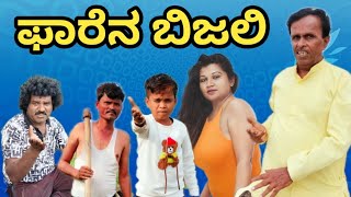 ಫಾರೆನ ಬಿಜಲಿ | SIDDU NALATAWAD | Uttar Karnataka comedy video