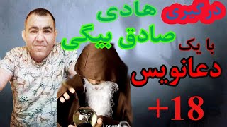 ۱۸+ - درگیری شدید هادی صادق بیگی با یک‌ دعانویس