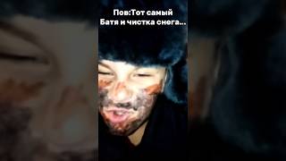 ТВОЙ БАТЯ И ЧИСТКА СНЕГА 😂 #Реки #ДоКонца #Рекомендации #ЖИЗА #АКТИВ #shorts