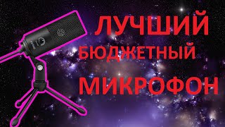 Лучший бюджетный конденсаторный микрофон с Aliexpress. Fifine USB.