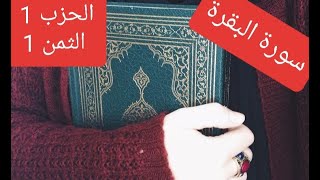 سورة البقرة الحزب 1 الثمن 1 مكرر