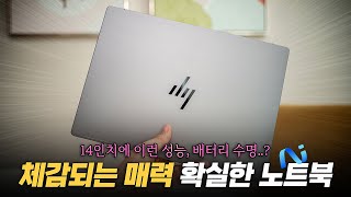 점점 빠져든다! 체감 확실한 매력의 윈도우 노트북 | HP Omnibook 14X