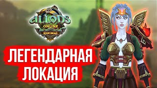 АЛЛОДЫ ОНЛАЙН НА СЕРВЕРЕ «ЭВОЛЮЦИЯ». ПРОХОЖДЕНИЕ ЛЕГЕНДАРНОЙ ЛОКАЦИИ. MMORPG 2021