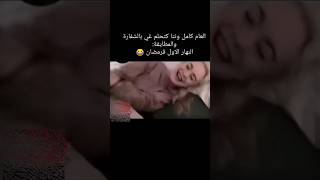 العام كامل و نتا تحلم غي بالشفارة و المطايفة.  النهار الأول فرمضان 🤣 #reels #reaction #reelsvideo