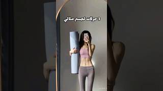 3 حركات رح تغير جسمك نهائي 👌✨️