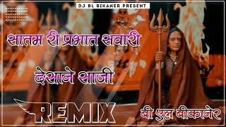 Satam ri Prabhat Sawari Deshane Saji Dj Remix || Full 3D Brazil Mix ❤️|| सताम री प्रभात सवारी देसाने