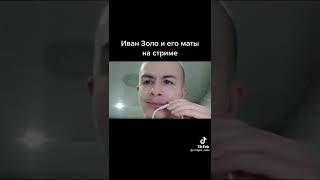 Иван Золо и его маты на стриме.