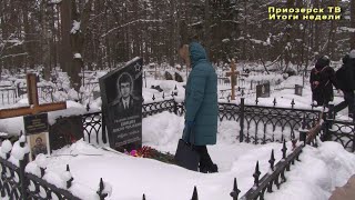 Память воинов-интернационалистов почтили в Приозерске. Итоги недели от 19.02.24