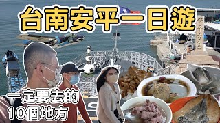 【ManLife】台南安平一日遊攻略｜一定要去的10個地方Tainan one day tour 《阿滿生活｜台南》