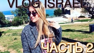 VLOG ISRAEL | ЧАСТЬ 2 | Sashka_gribovskaya