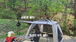 새로운 텐트로 솔로캠핑하기 | 공간 활용 뛰어난 사각 쉘터 | 카즈미 브릭 쉘터 | 내맘대로 짬뽕탕과 압력솥밥