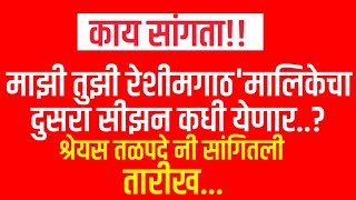 'माझी तुझी रेशीमगाठ'चा दुसरा सीजन लवकरच प्रेक्षकांच्या भेटीला श्रेयस तळपदे आणि सांगितली तारीख...?