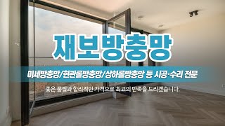 수원방충망 수원방충망시공