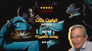 الكيت كات.. الرقابة رفضت اسم الفيلم ويوسف شاهين تدخل في الديكور