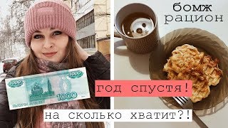 ЖИВУ на 1000 рублей : Сколько дней смогу прожить на 1000?/ Закупка продуктов в Магните/ БОМЖ рацион