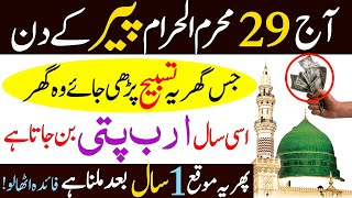 Aj 29 Muharram Peer Ke Din Ka Wazifa|Rizq Aur Dolat Ka Powerful Wazifa|29 Muharram Ka Wazifa|Wazifa