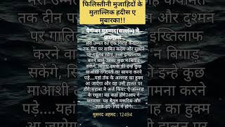 फिलिस्तीन के मोताल्लिक हदीस।#hadees #shorts#viral #trending #islam