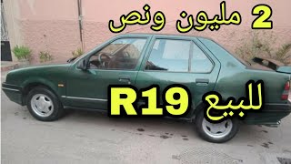 سيارة R19 للبيع في المغرب 2 مليون ونص