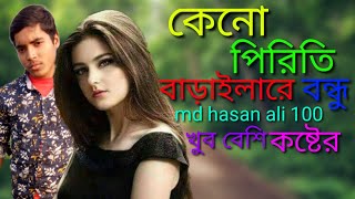 #BanglaSongs2018 #kenopiritibaraila  Keno Piriti Baraila - পিরিতি বাড়াইলারে বন্ধু | Ishrak | Sakil