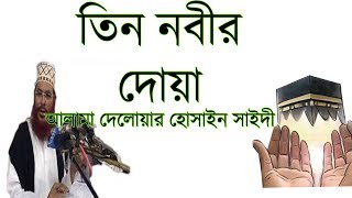 Delwar Hossain Saidi New Bangla Waz 2018