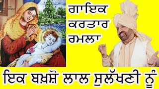 ਇਕ ਬਖ਼ਸ਼ੋ ਲਾਲ ਸੁਲੱਖਣੀ ਨੂੰ– ਗਾਇਕ ਕਰਤਾਰ ਰਮਲਾ