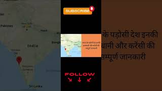 2023 में भारत के पडोसी देश, राजधानी और उनकी मुद्रा #shorts  #map #world