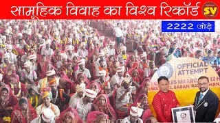 World Record Of Mass Marrige |  गिनीज वर्ल्ड रिकॉर्ड में शामिल हुआ बारां का सामूहिक विवाह |